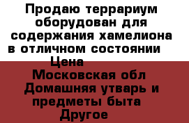 Продаю террариум оборудован для содержания хамелиона в отличном состоянии. › Цена ­ 5 000 - Московская обл. Домашняя утварь и предметы быта » Другое   